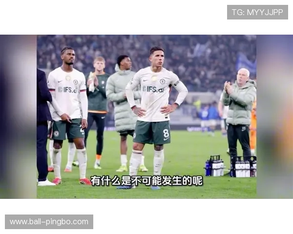 切尔西中场组织问题显现，控场能力下滑影响球队近期表现