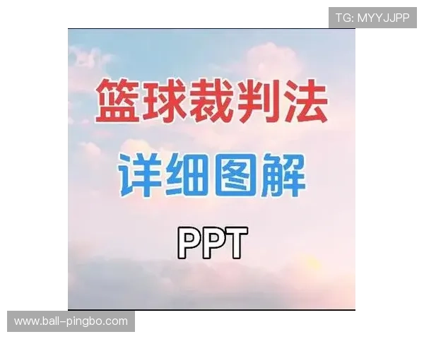 新手必看：图解篮球裁判手势规则