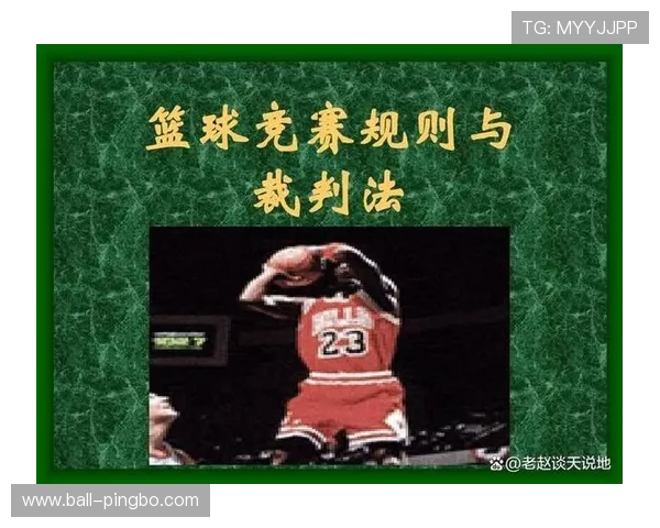 篮球加罚规则的具体判定标准与适用条件及执行流程解析